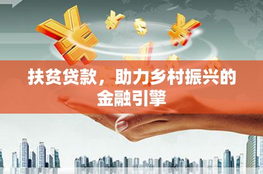 龙岗扶贫贷款，助力乡村振兴的金融引擎