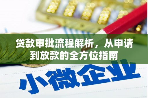 龙岗贷款审批流程解析，从申请到放款的全方位指南