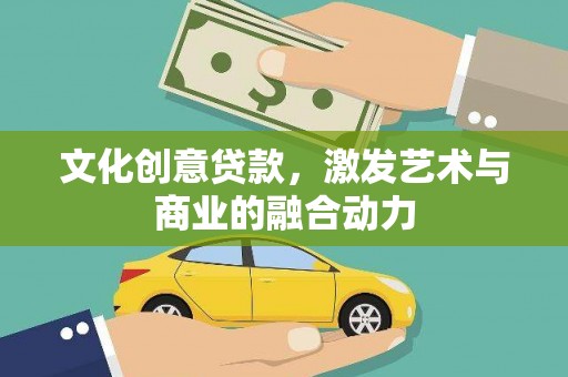 龙岗文化创意贷款，激发艺术与商业的融合动力