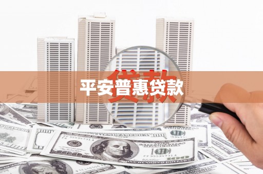龙岗平安普惠贷款
