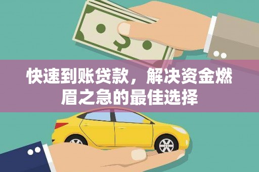 龙岗快速到账贷款，解决资金燃眉之急的最佳选择