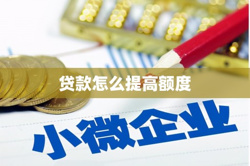 龙岗贷款怎么提高额度
