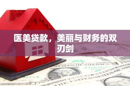 龙岗医美贷款，美丽与财务的双刃剑