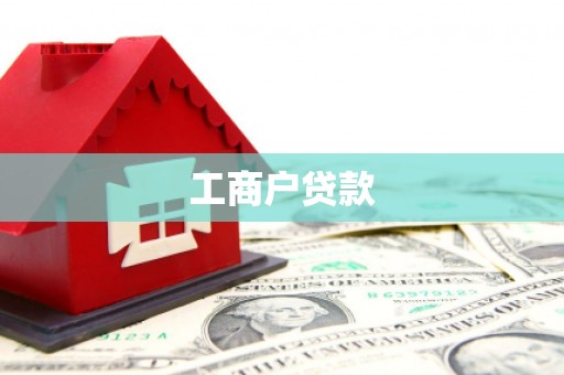 龙岗工商户贷款