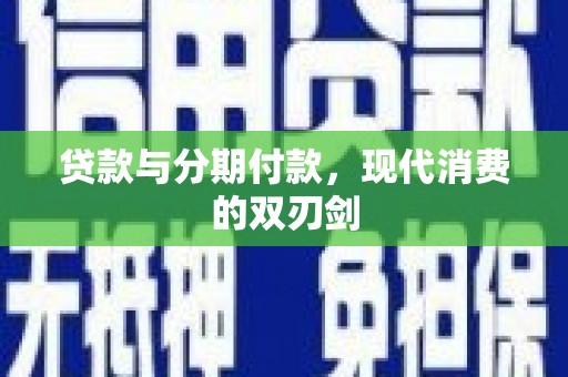龙岗贷款与分期付款，现代消费的双刃剑