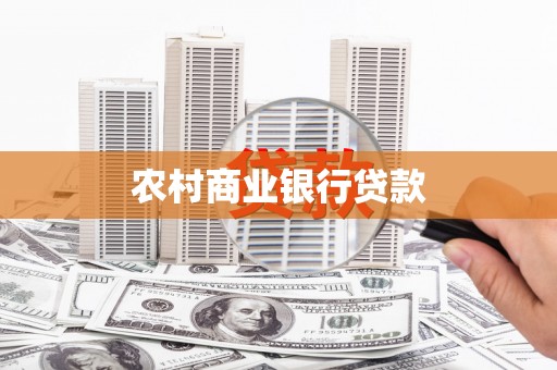 龙岗农村商业银行贷款