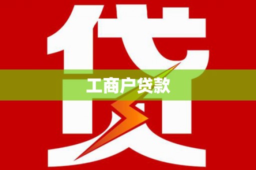 龙岗工商户贷款