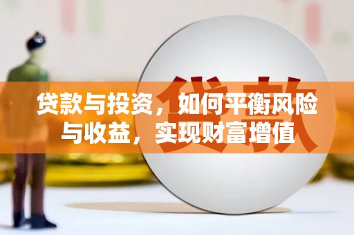 龙岗贷款与投资，如何平衡风险与收益，实现财富增值