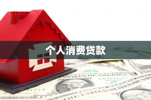 龙岗个人消费贷款
