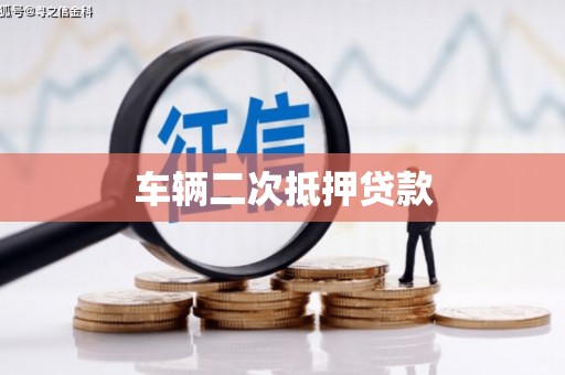 龙岗车辆二次抵押贷款