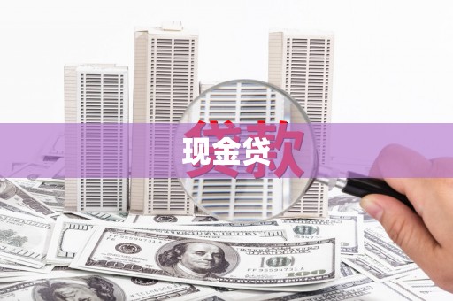 龙岗现金贷
