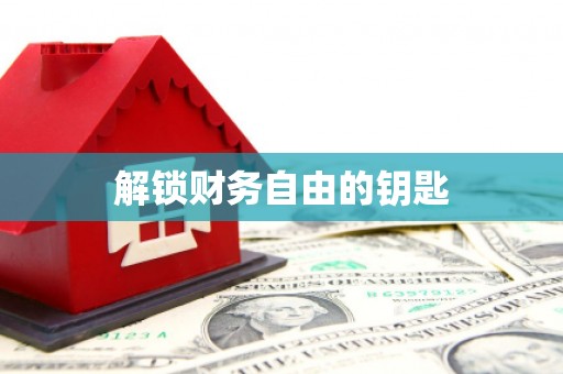 龙岗解锁财务自由的钥匙