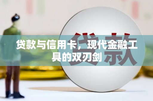 龙岗贷款与信用卡，现代金融工具的双刃剑