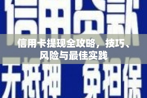 龙岗信用卡提现全攻略，技巧、风险与最佳实践