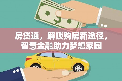 龙岗房贷通，解锁购房新途径，智慧金融助力梦想家园