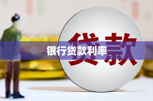 龙岗银行贷款利率