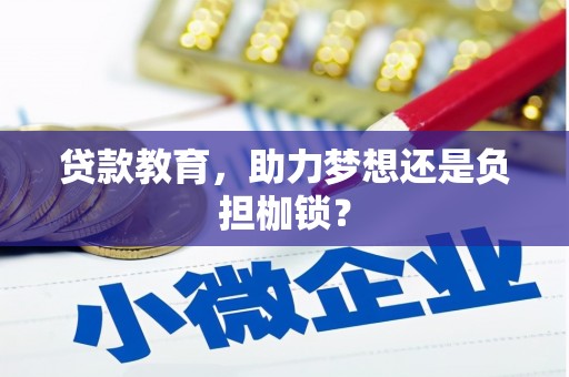龙岗贷款教育，助力梦想还是负担枷锁？