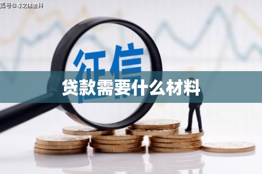 龙岗贷款需要什么材料