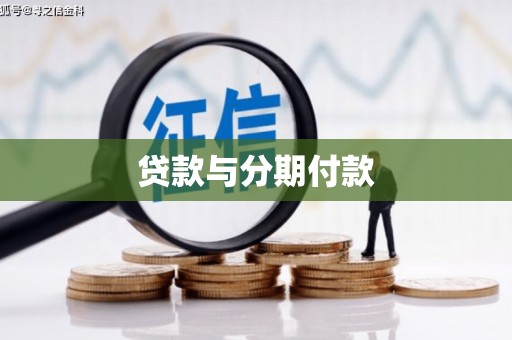 龙岗贷款与分期付款