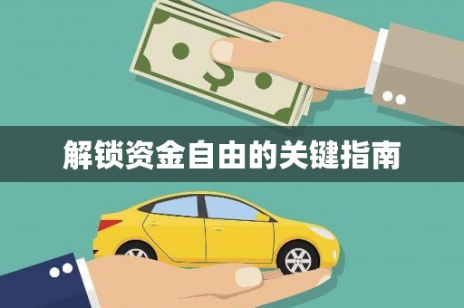 龙岗解锁资金自由的关键指南