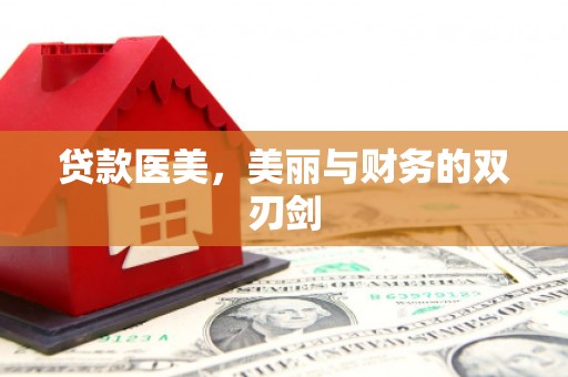 龙岗贷款医美，美丽与财务的双刃剑