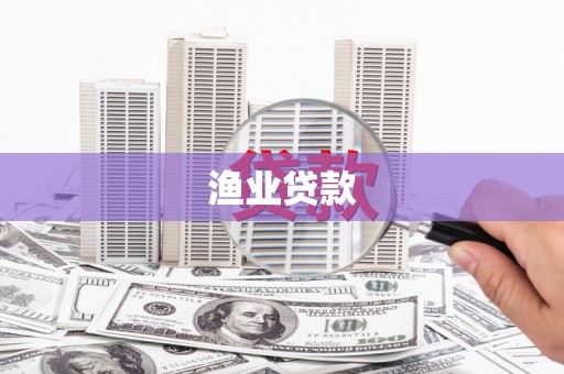 龙岗渔业贷款