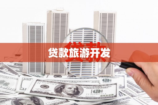 龙岗贷款旅游开发