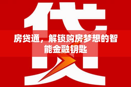 龙岗房贷通，解锁购房梦想的智能金融钥匙