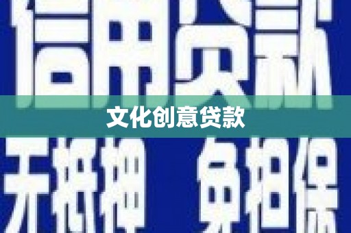 龙岗文化创意贷款