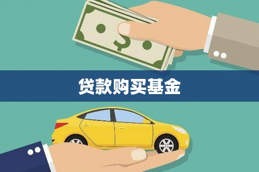 龙岗贷款购买基金
