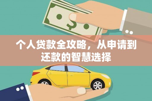 龙岗个人贷款全攻略，从申请到还款的智慧选择