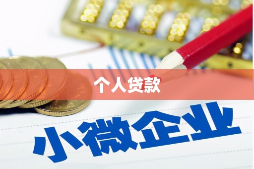 龙岗个人贷款