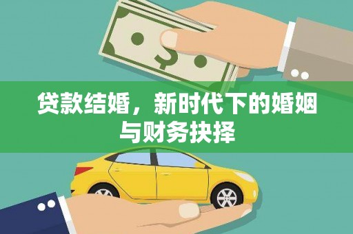 龙岗贷款结婚，新时代下的婚姻与财务抉择