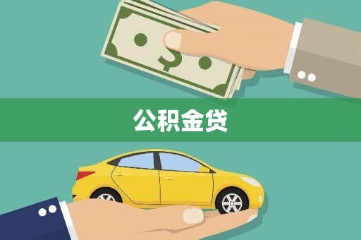 龙岗公积金贷