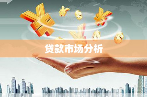 龙岗贷款市场分析