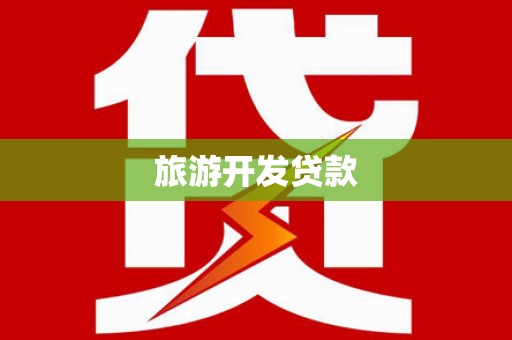 龙岗旅游开发贷款