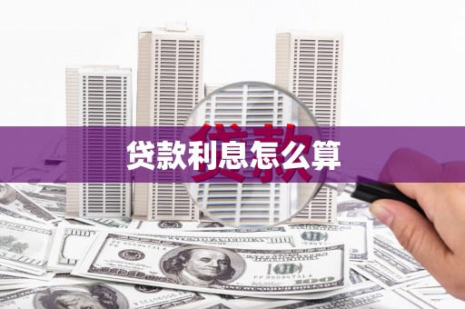 龙岗贷款利息怎么算