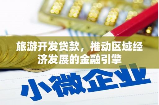 龙岗旅游开发贷款，推动区域经济发展的金融引擎