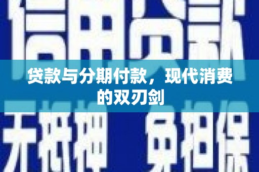 龙岗贷款与分期付款，现代消费的双刃剑
