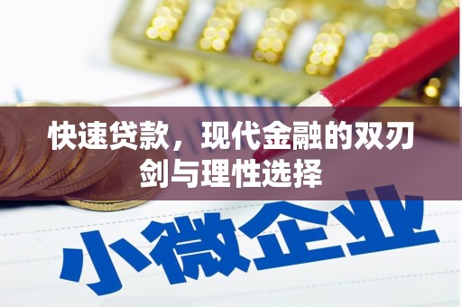 龙岗快速贷款，现代金融的双刃剑与理性选择