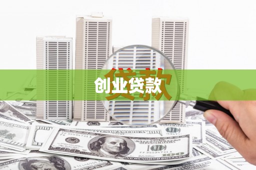 龙岗创业贷款