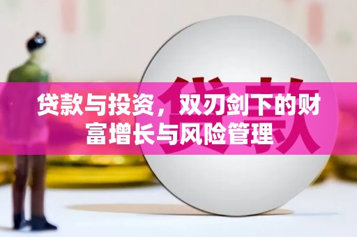 龙岗贷款与投资，双刃剑下的财富增长与风险管理