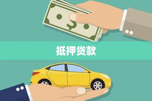 龙岗抵押贷款