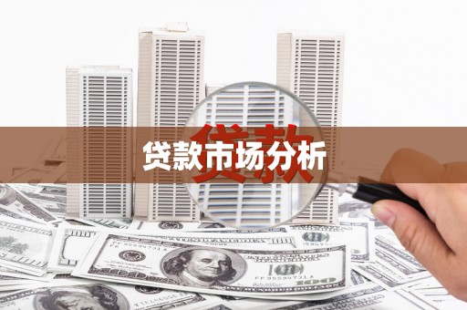 龙岗贷款市场分析
