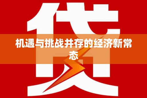 龙岗机遇与挑战并存的经济新常态
