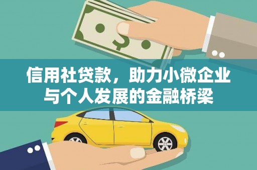龙岗信用社贷款，助力小微企业与个人发展的金融桥梁