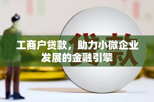 龙岗工商户贷款，助力小微企业发展的金融引擎