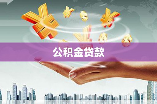 龙岗公积金贷款