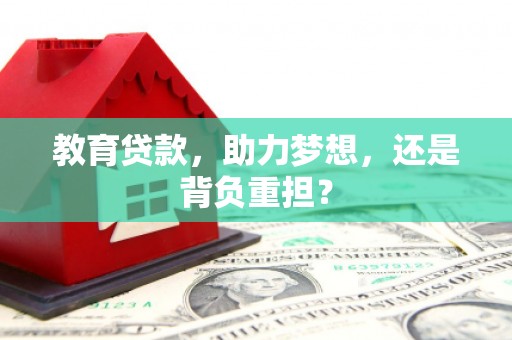 龙岗教育贷款，助力梦想，还是背负重担？