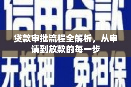 龙岗贷款审批流程全解析，从申请到放款的每一步